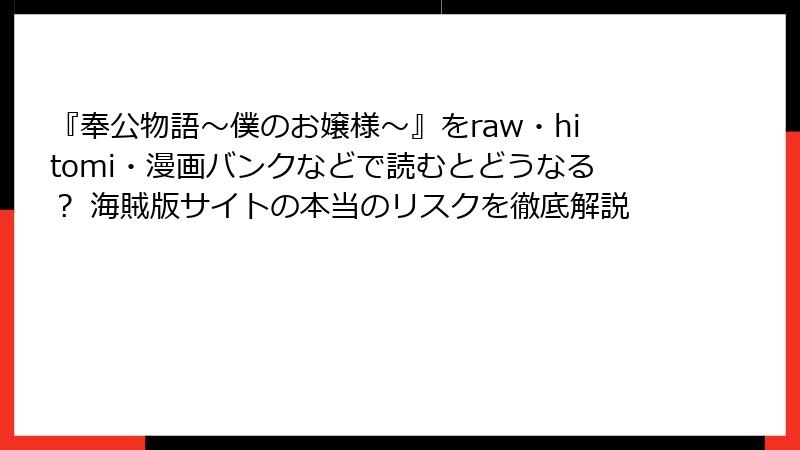『奉公物語～僕のお嬢様～』をraw・hitomi・漫画バンクなどで読むとどうなる？ 海賊版サイトの本当のリスクを徹底解説