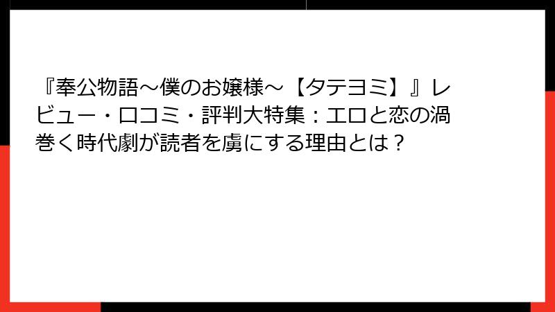 『奉公物語～僕のお嬢様～【タテヨミ】』レビュー・口コミ・評判大特集：エロと恋の渦巻く時代劇が読者を虜にする理由とは？