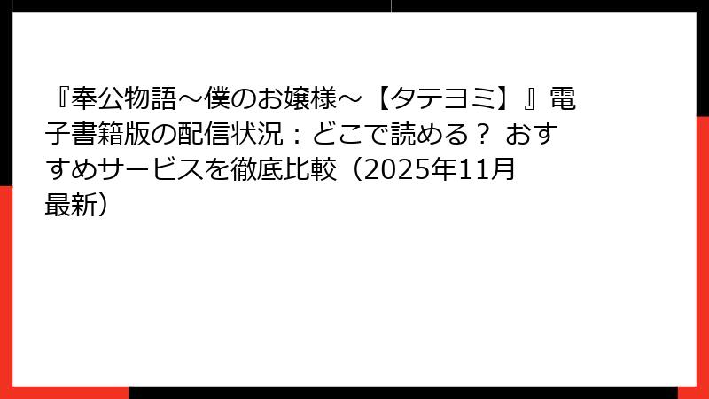 『奉公物語～僕のお嬢様～【タテヨミ】』電子書籍版の配信状況：どこで読める？ おすすめサービスを徹底比較（2025年11月最新）
