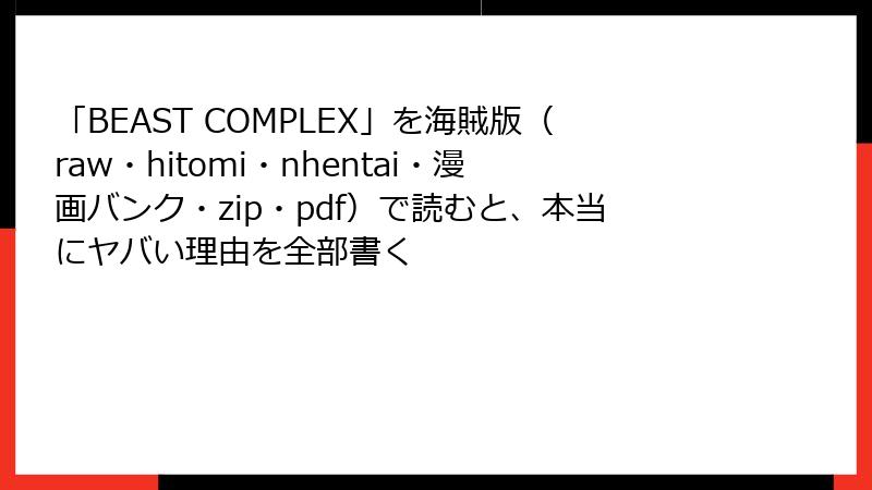 「BEAST COMPLEX」を海賊版（raw・hitomi・nhentai・漫画バンク・zip・pdf）で読むと、本当にヤバい理由を全部書く
