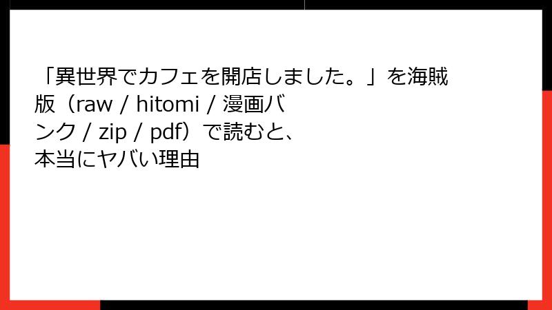 「異世界でカフェを開店しました。」を海賊版（raw / hitomi / 漫画バンク / zip / pdf）で読むと、本当にヤバい理由