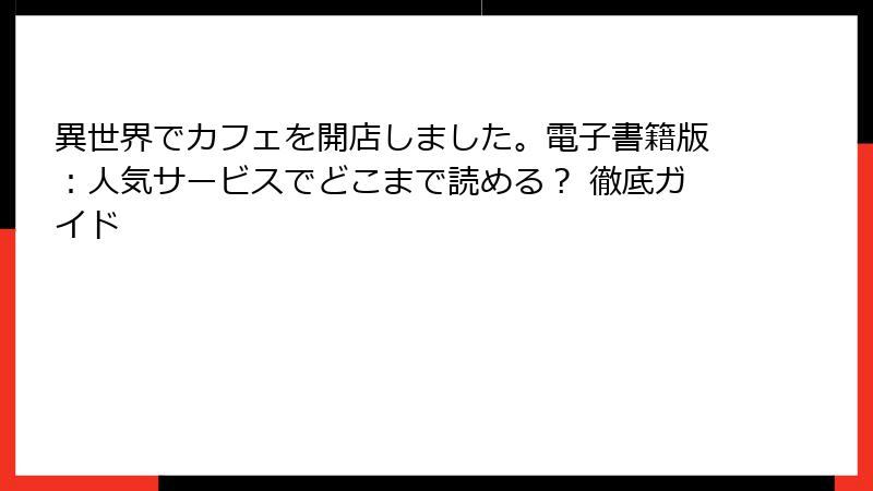 異世界でカフェを開店しました。電子書籍版：人気サービスでどこまで読める？ 徹底ガイド