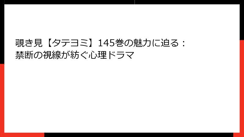 覗き見【タテヨミ】145巻の魅力に迫る：禁断の視線が紡ぐ心理ドラマ