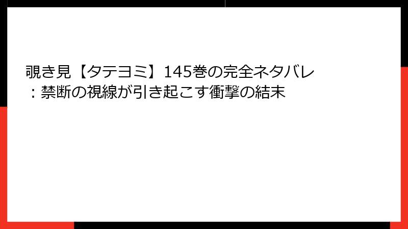 覗き見【タテヨミ】145巻の完全ネタバレ：禁断の視線が引き起こす衝撃の結末