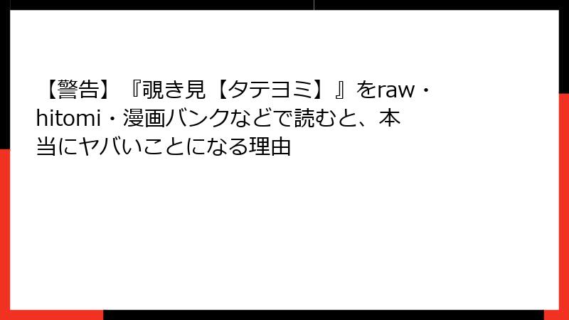 【警告】『覗き見【タテヨミ】』をraw・hitomi・漫画バンクなどで読むと、本当にヤバいことになる理由