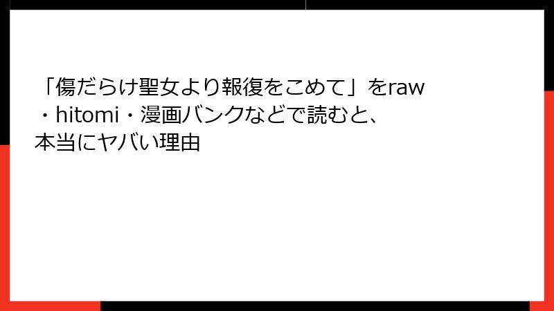 「傷だらけ聖女より報復をこめて」をraw・hitomi・漫画バンクなどで読むと、本当にヤバい理由