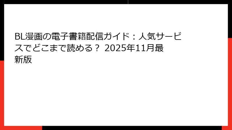 BL漫画の電子書籍配信ガイド：人気サービスでどこまで読める？ 2025年11月最新版