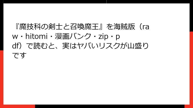 『魔技科の剣士と召喚魔王』を海賊版（raw・hitomi・漫画バンク・zip・pdf）で読むと、実はヤバいリスクが山盛りです