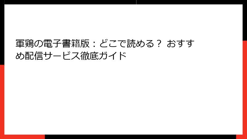 軍鶏の電子書籍版：どこで読める？ おすすめ配信サービス徹底ガイド