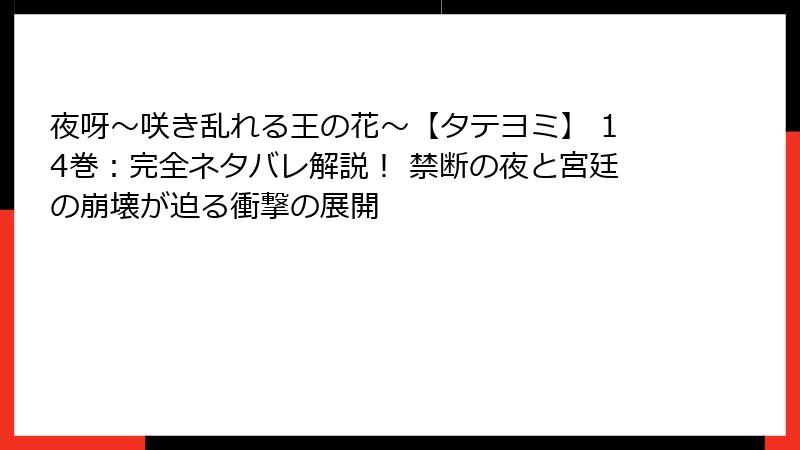 夜呀～咲き乱れる王の花～【タテヨミ】 14巻：完全ネタバレ解説！ 禁断の夜と宮廷の崩壊が迫る衝撃の展開