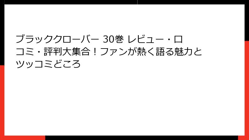 ブラッククローバー 30巻 レビュー・口コミ・評判大集合！ファンが熱く語る魅力とツッコミどころ