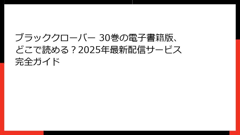ブラッククローバー 30巻の電子書籍版、どこで読める？2025年最新配信サービス完全ガイド