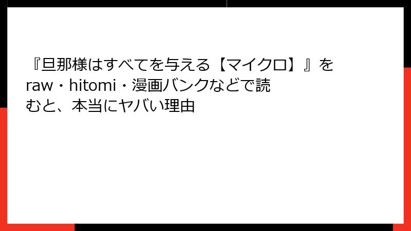 『旦那様はすべてを与える【マイクロ】』をraw・hitomi・漫画バンクなどで読むと、本当にヤバい理由