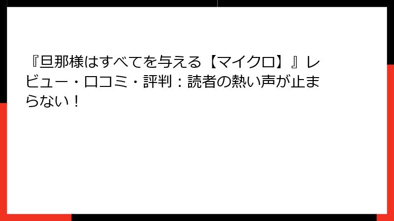 『旦那様はすべてを与える【マイクロ】』レビュー・口コミ・評判：読者の熱い声が止まらない！
