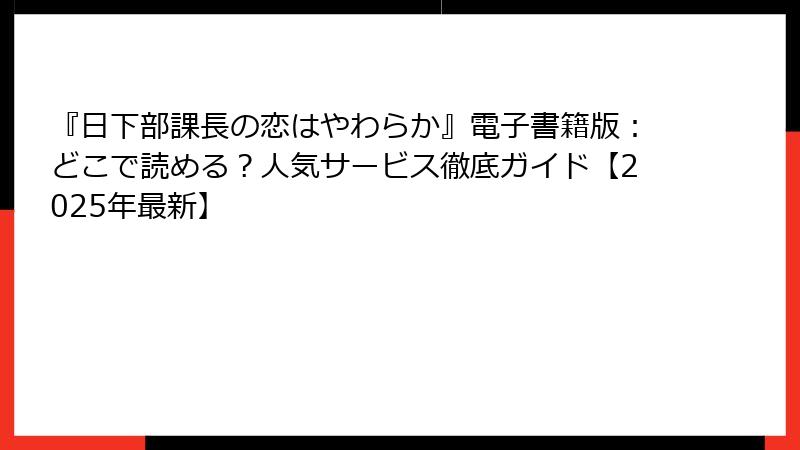 『日下部課長の恋はやわらか』電子書籍版：どこで読める？人気サービス徹底ガイド【2025年最新】