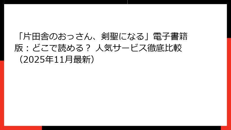 「片田舎のおっさん、剣聖になる」電子書籍版：どこで読める？ 人気サービス徹底比較（2025年11月最新）