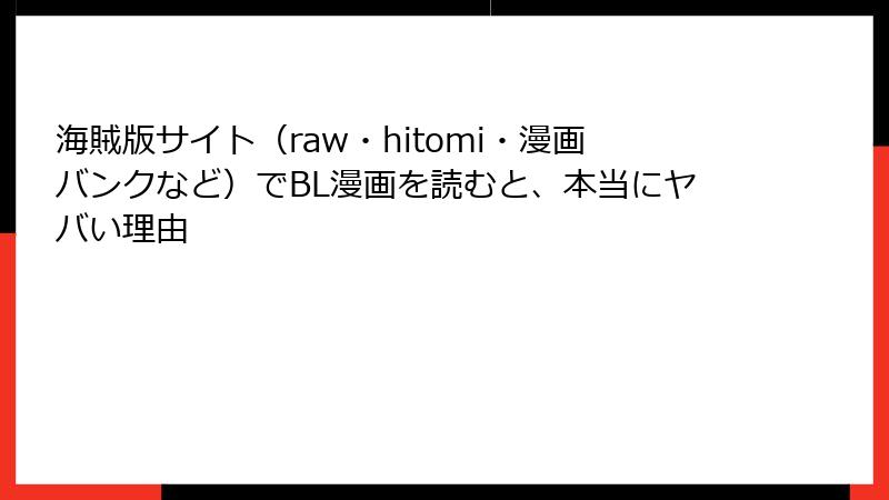 海賊版サイト（raw・hitomi・漫画バンクなど）でBL漫画を読むと、本当にヤバい理由