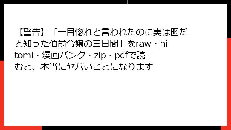 【警告】「一目惚れと言われたのに実は囮だと知った伯爵令嬢の三日間」をraw・hitomi・漫画バンク・zip・pdfで読むと、本当にヤバいことになります
