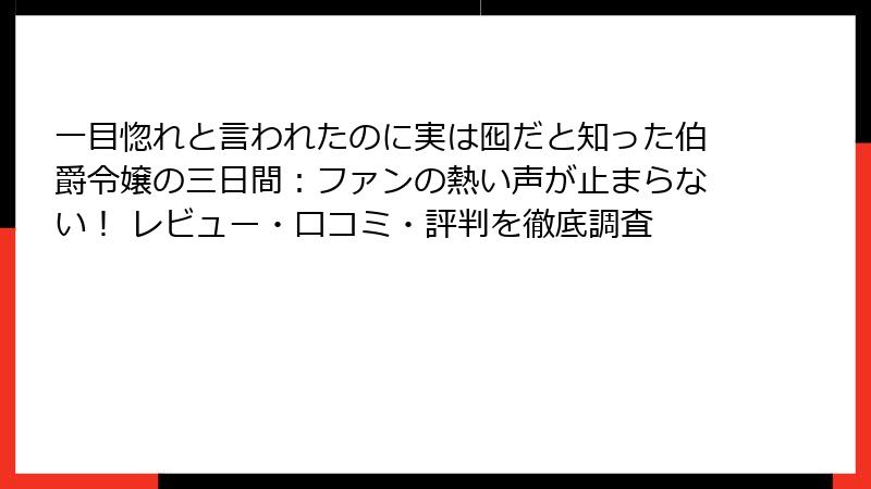 一目惚れと言われたのに実は囮だと知った伯爵令嬢の三日間：ファンの熱い声が止まらない！ レビュー・口コミ・評判を徹底調査