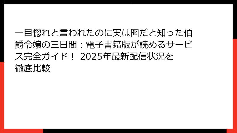 一目惚れと言われたのに実は囮だと知った伯爵令嬢の三日間：電子書籍版が読めるサービス完全ガイド！ 2025年最新配信状況を徹底比較