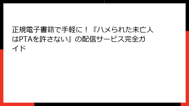 正規電子書籍で手軽に！『ハメられた未亡人はPTAを許さない』の配信サービス完全ガイド