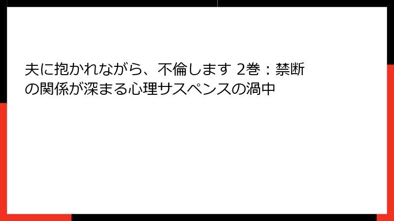 夫に抱かれながら、不倫します 2巻：禁断の関係が深まる心理サスペンスの渦中