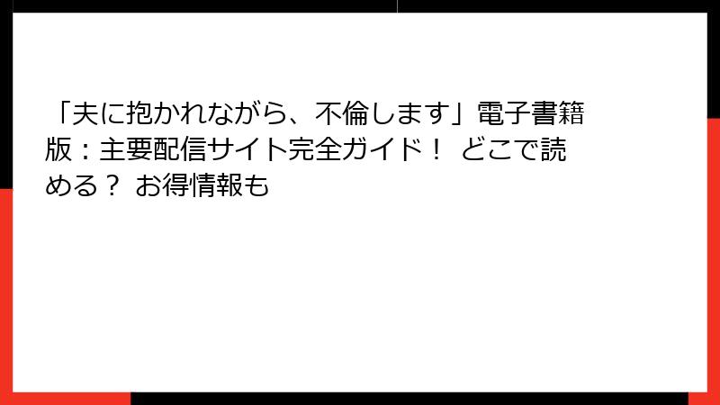「夫に抱かれながら、不倫します」電子書籍版：主要配信サイト完全ガイド！ どこで読める？ お得情報も