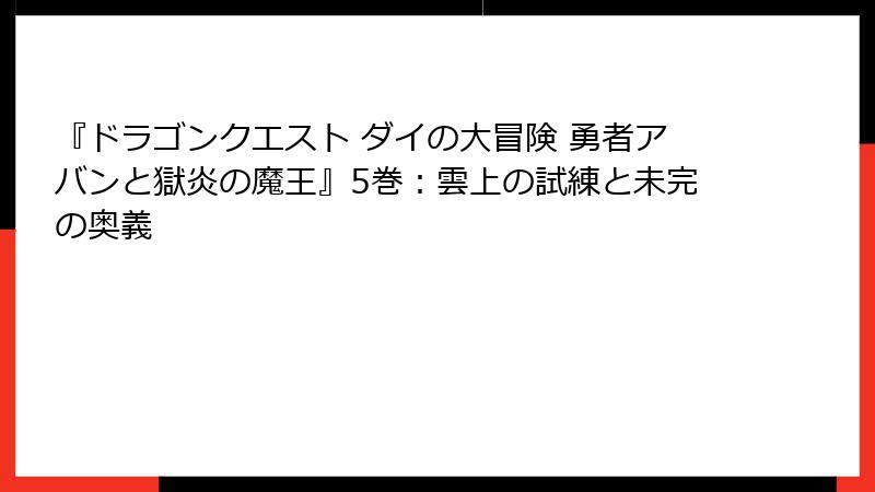 『ドラゴンクエスト ダイの大冒険 勇者アバンと獄炎の魔王』5巻：雲上の試練と未完の奥義