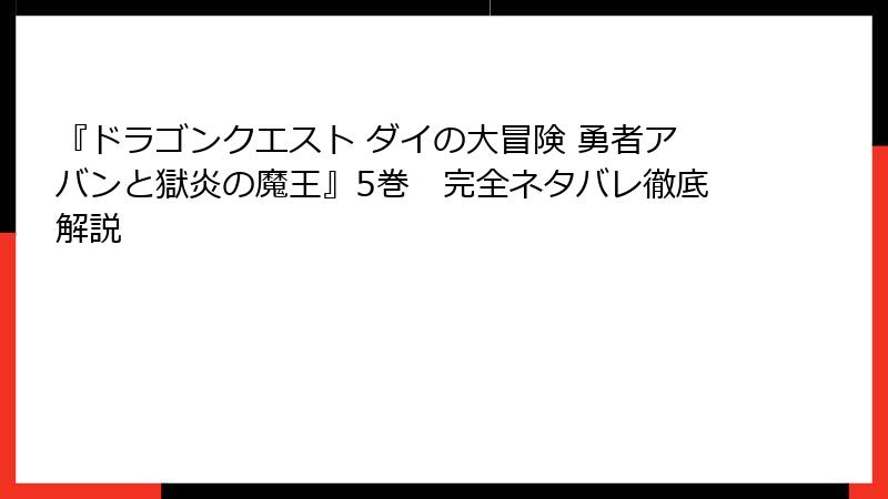 『ドラゴンクエスト ダイの大冒険 勇者アバンと獄炎の魔王』5巻　完全ネタバレ徹底解説