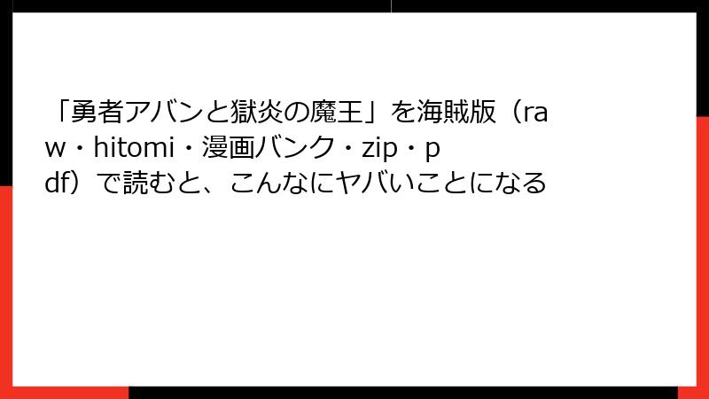 「勇者アバンと獄炎の魔王」を海賊版（raw・hitomi・漫画バンク・zip・pdf）で読むと、こんなにヤバいことになる