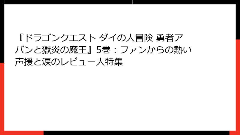 『ドラゴンクエスト ダイの大冒険 勇者アバンと獄炎の魔王』5巻：ファンからの熱い声援と涙のレビュー大特集