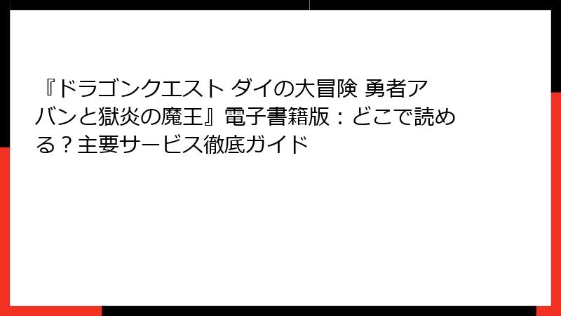 『ドラゴンクエスト ダイの大冒険 勇者アバンと獄炎の魔王』電子書籍版：どこで読める？主要サービス徹底ガイド
