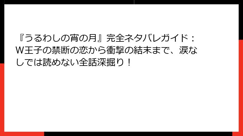 『うるわしの宵の月』完全ネタバレガイド：W王子の禁断の恋から衝撃の結末まで、涙なしでは読めない全話深掘り！
