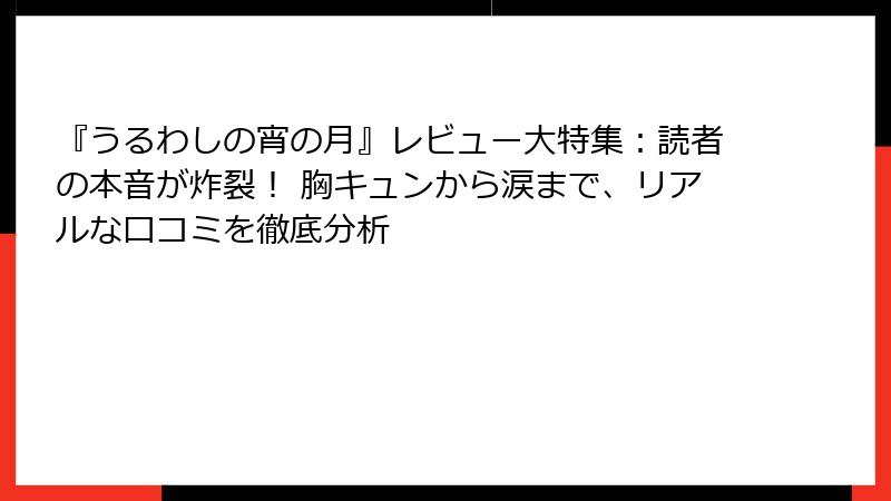 『うるわしの宵の月』レビュー大特集：読者の本音が炸裂！ 胸キュンから涙まで、リアルな口コミを徹底分析