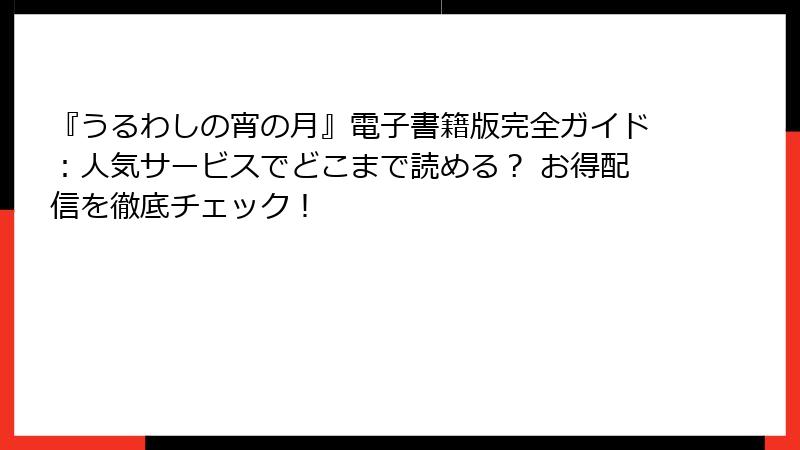 『うるわしの宵の月』電子書籍版完全ガイド：人気サービスでどこまで読める？ お得配信を徹底チェック！