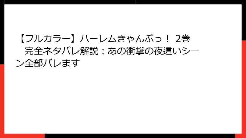 【フルカラー】ハーレムきゃんぷっ！ 2巻　完全ネタバレ解説：あの衝撃の夜這いシーン全部バレます