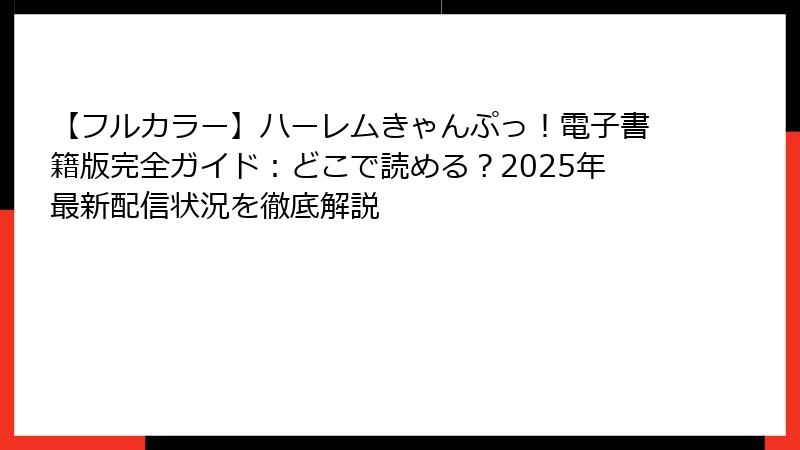 【フルカラー】ハーレムきゃんぷっ！電子書籍版完全ガイド：どこで読める？2025年最新配信状況を徹底解説