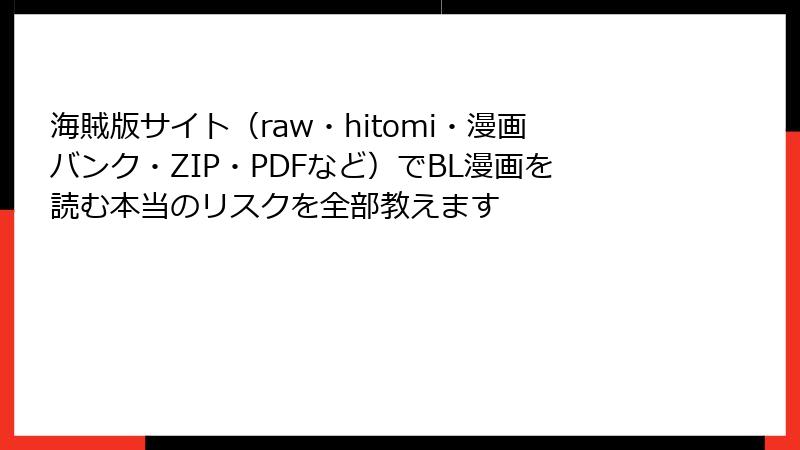 海賊版サイト（raw・hitomi・漫画バンク・ZIP・PDFなど）でBL漫画を読む本当のリスクを全部教えます