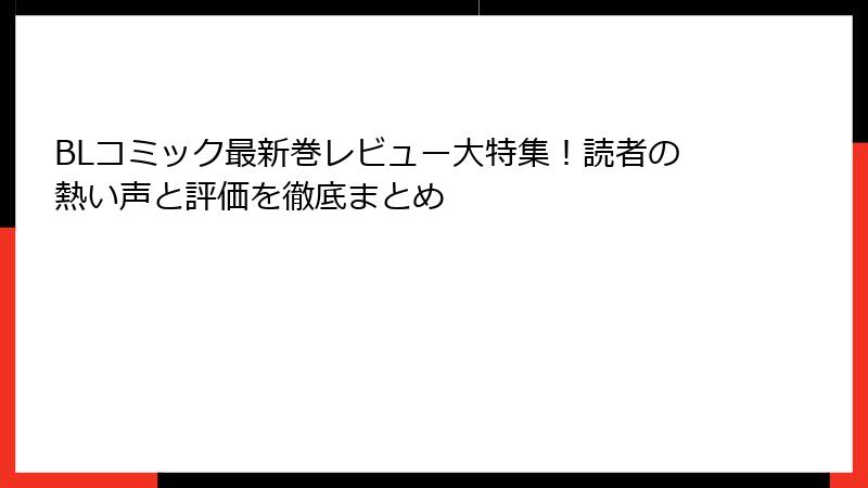 BLコミック最新巻レビュー大特集！読者の熱い声と評価を徹底まとめ