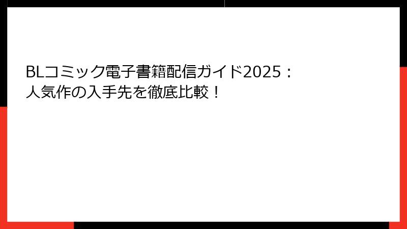 BLコミック電子書籍配信ガイド2025：人気作の入手先を徹底比較！