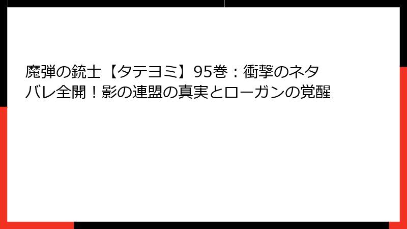 魔弾の銃士【タテヨミ】95巻：衝撃のネタバレ全開！影の連盟の真実とローガンの覚醒