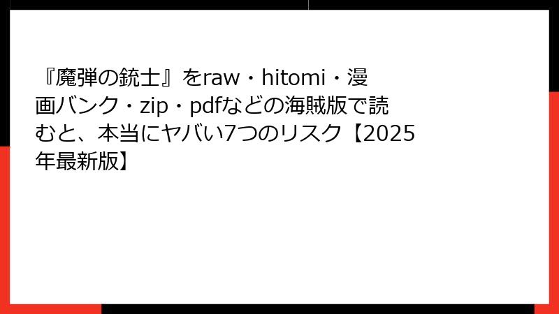 『魔弾の銃士』をraw・hitomi・漫画バンク・zip・pdfなどの海賊版で読むと、本当にヤバい7つのリスク【2025年最新版】