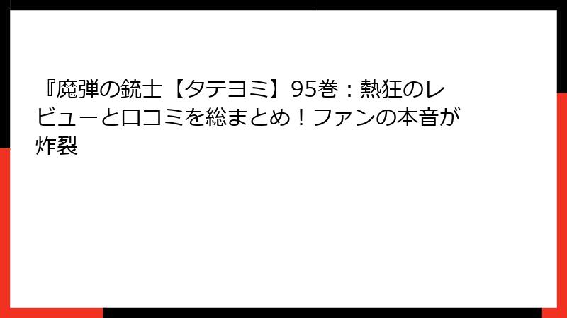 『魔弾の銃士【タテヨミ】95巻：熱狂のレビューと口コミを総まとめ！ファンの本音が炸裂