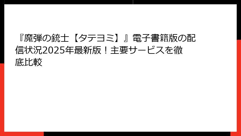 『魔弾の銃士【タテヨミ】』電子書籍版の配信状況2025年最新版！主要サービスを徹底比較