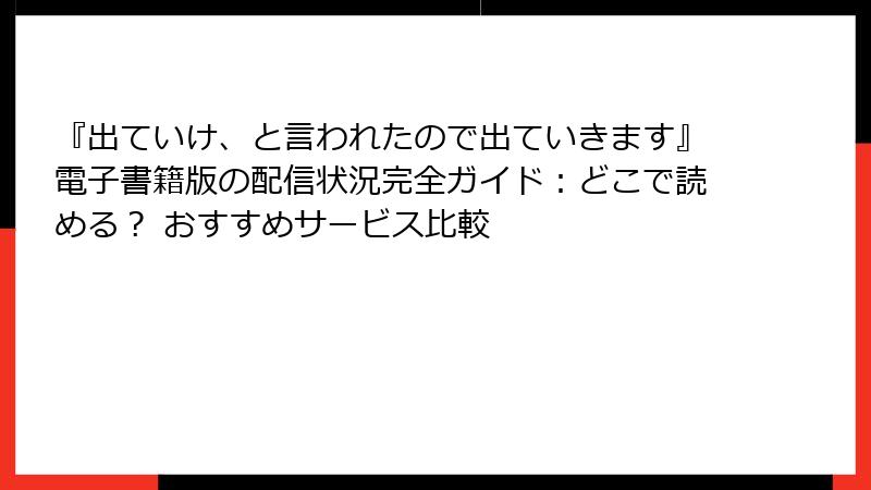 『出ていけ、と言われたので出ていきます』電子書籍版の配信状況完全ガイド：どこで読める？ おすすめサービス比較