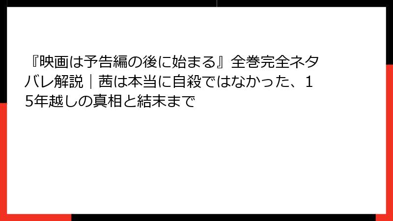 『映画は予告編の後に始まる』全巻完全ネタバレ解説｜茜は本当に自殺ではなかった、15年越しの真相と結末まで