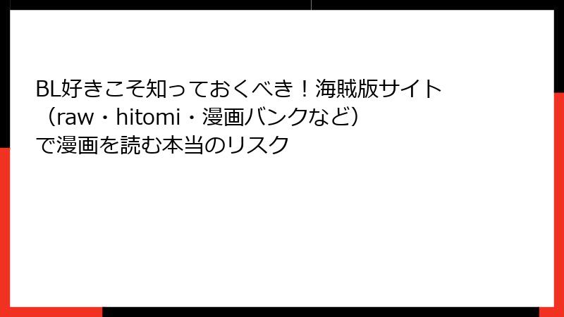 BL好きこそ知っておくべき！海賊版サイト（raw・hitomi・漫画バンクなど）で漫画を読む本当のリスク