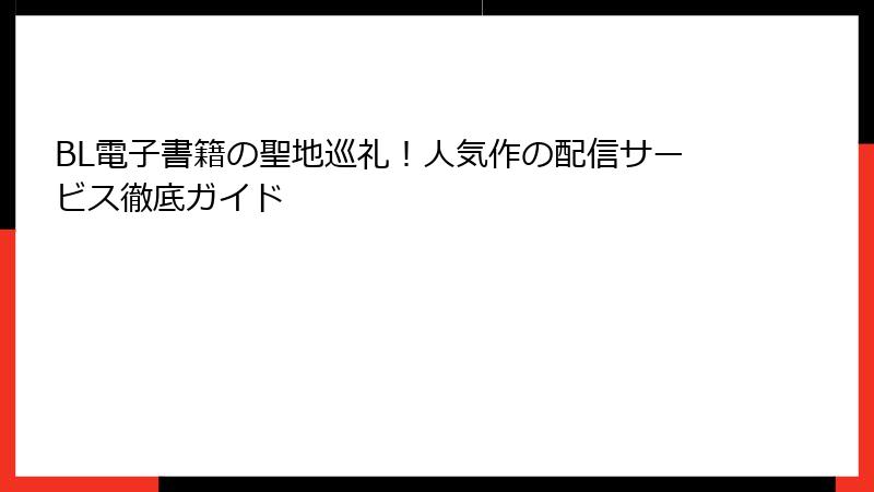 BL電子書籍の聖地巡礼！人気作の配信サービス徹底ガイド