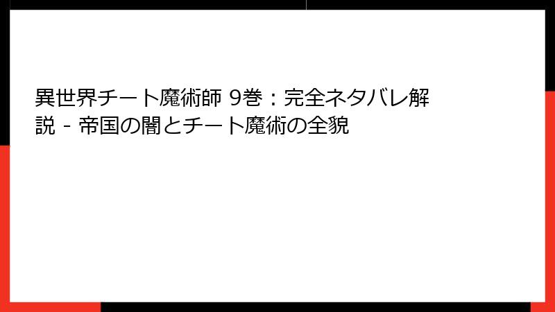 異世界チート魔術師 9巻：完全ネタバレ解説 - 帝国の闇とチート魔術の全貌