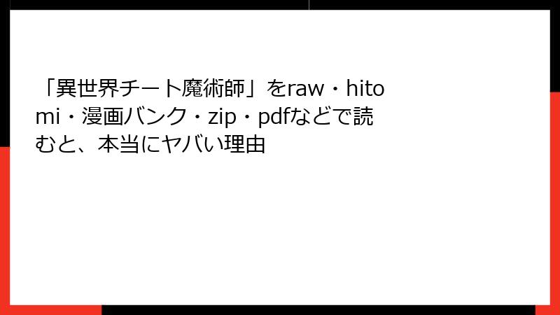 「異世界チート魔術師」をraw・hitomi・漫画バンク・zip・pdfなどで読むと、本当にヤバい理由